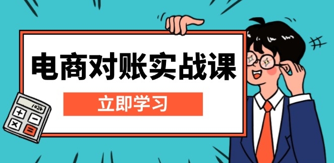 电商对账实战_Excel模板搭建与报表核算技巧-免费资源网