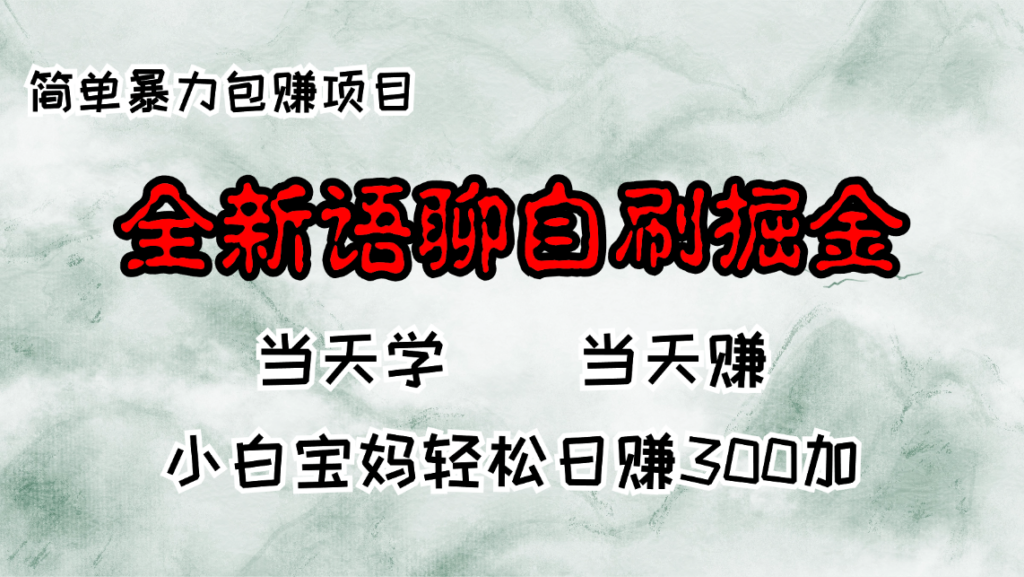 全新语聊自刷项目_日赚300+_宝妈也能做-免费资源网