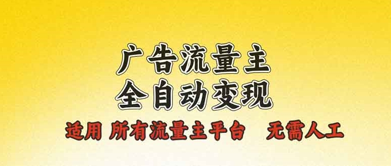 全自动广告变现_适用各大流量平台_日赚500+-免费资源网