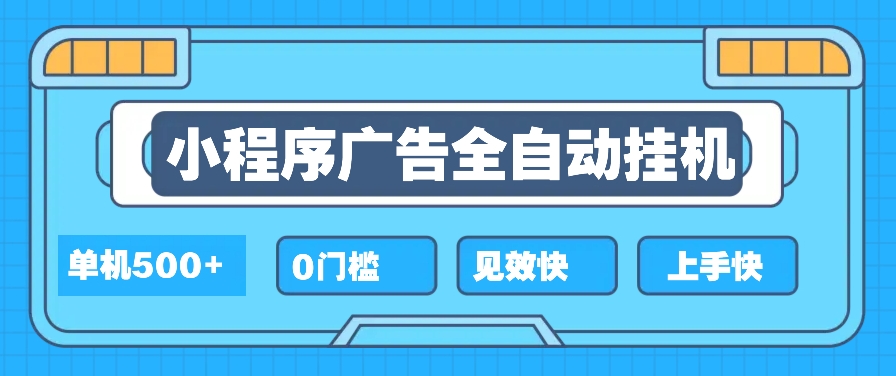 2025全新挂机小程序_新手小白秒懂_简单项目高收益-免费资源网