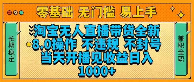 淘宝无人直播带货8.0技术_无风险_开播当天即盈利-免费资源网