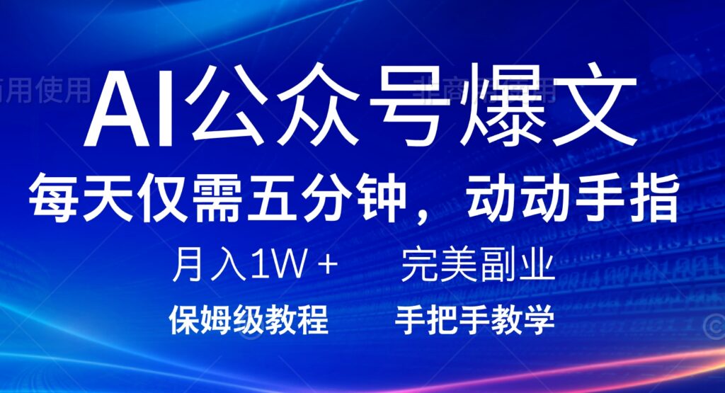 5分钟打造AI爆文_月入1W+的完美副业项目-免费资源网