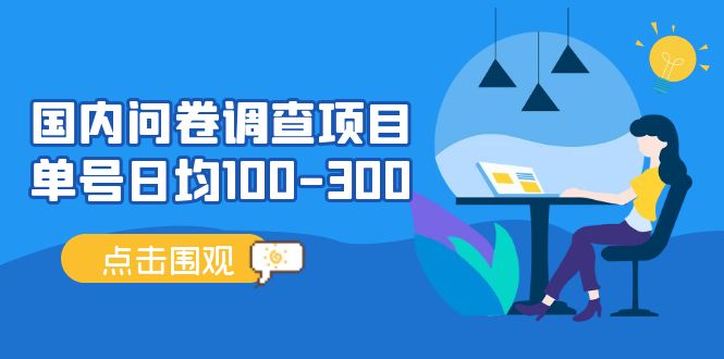 问卷调查项目，稳定靠谱，收益-百分之百，0投入长期可做。-免费资源网