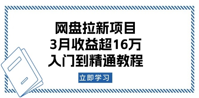 网盘拉新月赚16万_从零基础到高手的实操教程-免费资源网