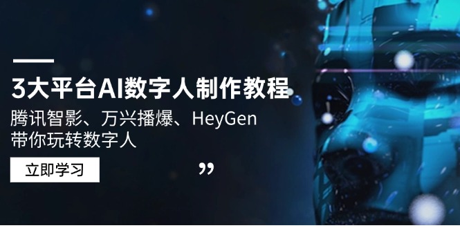 数字人制作全攻略：腾讯智影、万兴播爆与HeyGen助力AI创作-免费资源网