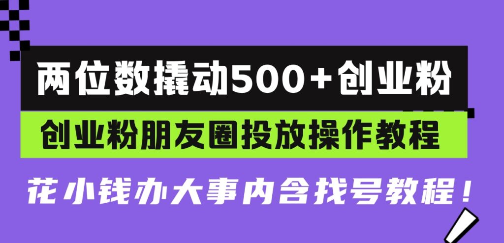 低预算高回报_两位数撬动500+创业粉_朋友圈精准投放-免费资源网