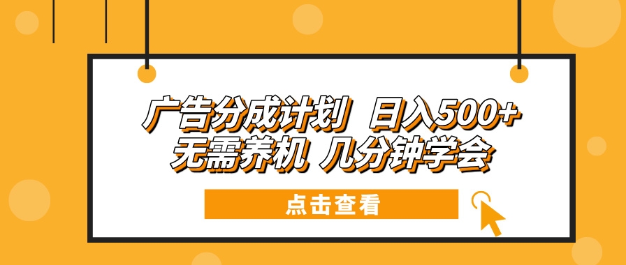 无需投资机器_5分钟上手广告分成_稳定日赚500+-免费资源网