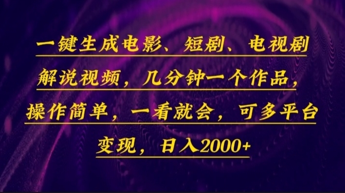 一分钟制作电影与电视剧解说视频_操作简单_快速出成品-免费资源网