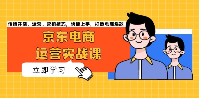 京东电商运营秘籍_从零到爆款_开店_运营_营销全攻略-免费资源网