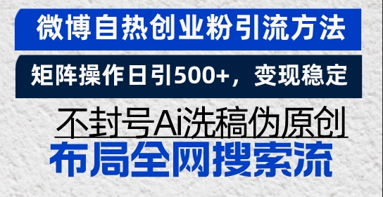 微博自热创业引流_矩阵化操作日引500+粉丝_稳定变现不封号-免费资源网