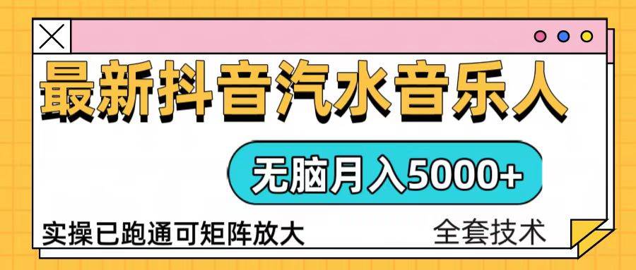 抖音汽水音乐人计划无脑月入5000+操作简单实操已落地-免费资源网