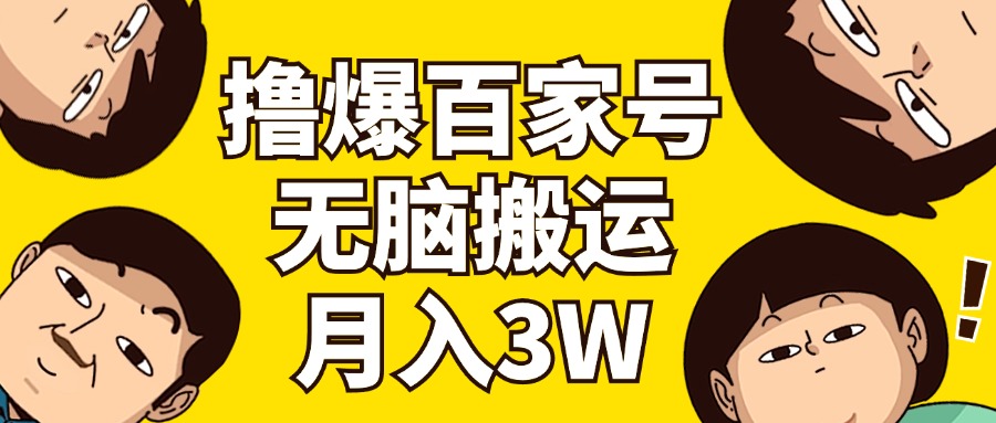 百家号3.0撸爆攻略：轻松搬运_零剪辑_月赚3万-免费资源网