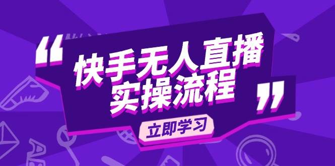 快手无人直播实操流程：从选品到素材录制, OBS直播搭建, 开播设置一步到位-免费资源网