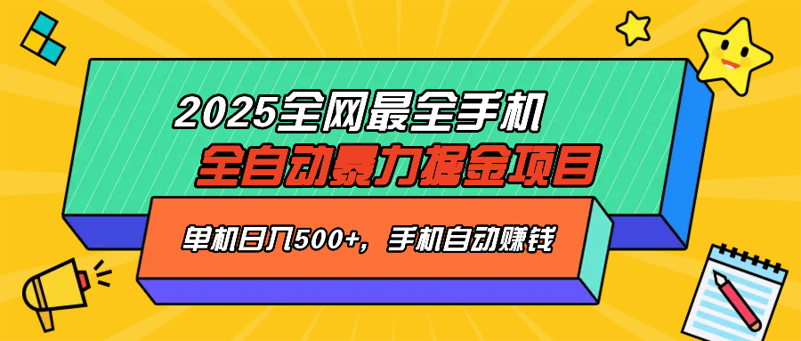 2025年全网最强手机自动赚钱项目-免费资源网