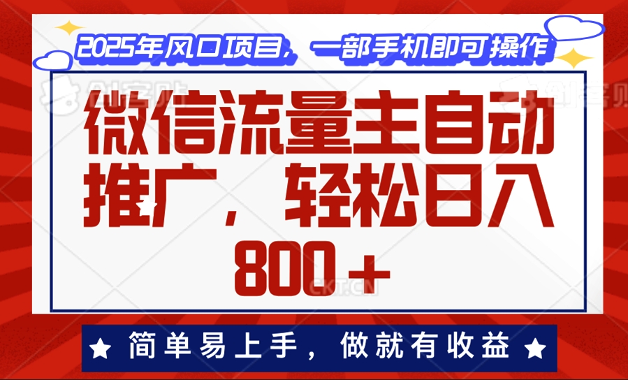 微信流量主自动推广_日赚800+_零基础上手-免费资源网