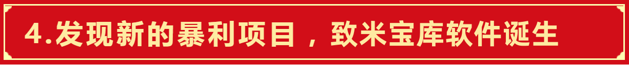 致米宝库-让每个网络新手在网上赚取第一桶金