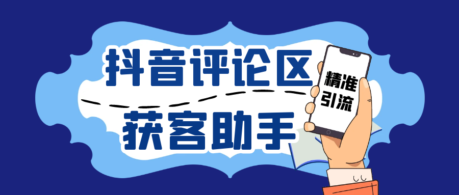 抖音获客助手安卓版，评论区截流利器日引200+各行业精准粉，不限手机数量无限用-免费资源网