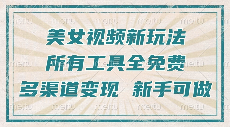 一张图片变身美女舞蹈视频_快速引爆流量_多平台变现-免费资源网