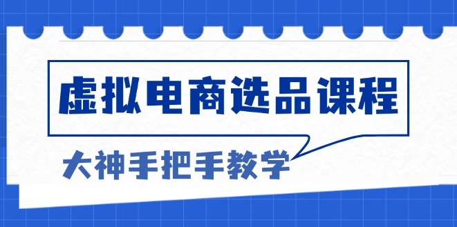 电商选品秘诀_突破客单天花板_助力高利润增长-免费资源网