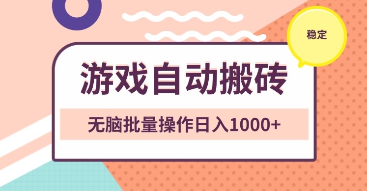 零脑力操作日赚1000+的游戏_自动搬砖技巧-免费资源网