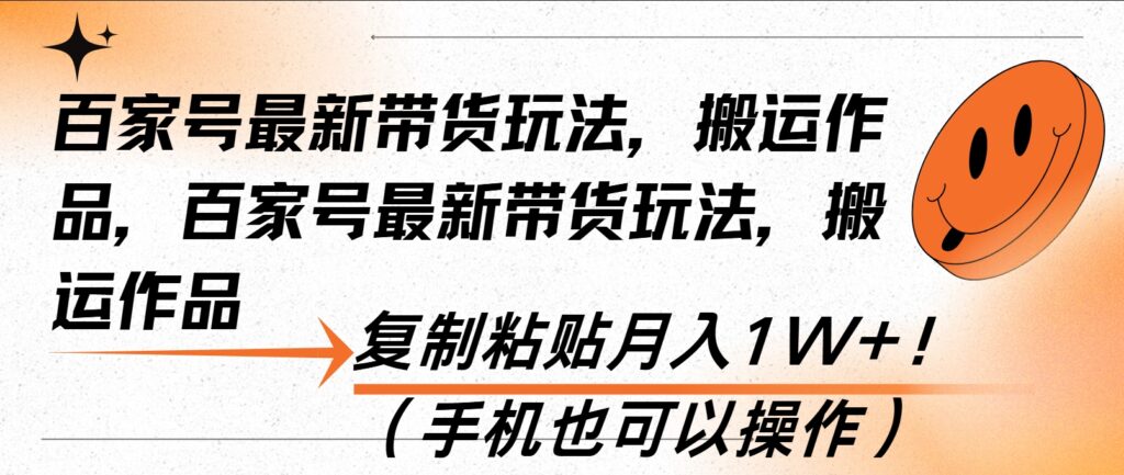 百家号带货新玩法_复制搬运月入过万-免费资源网