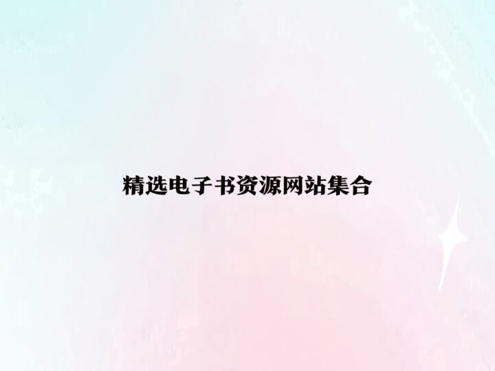 精选电子书资源网站集合-免费资源网