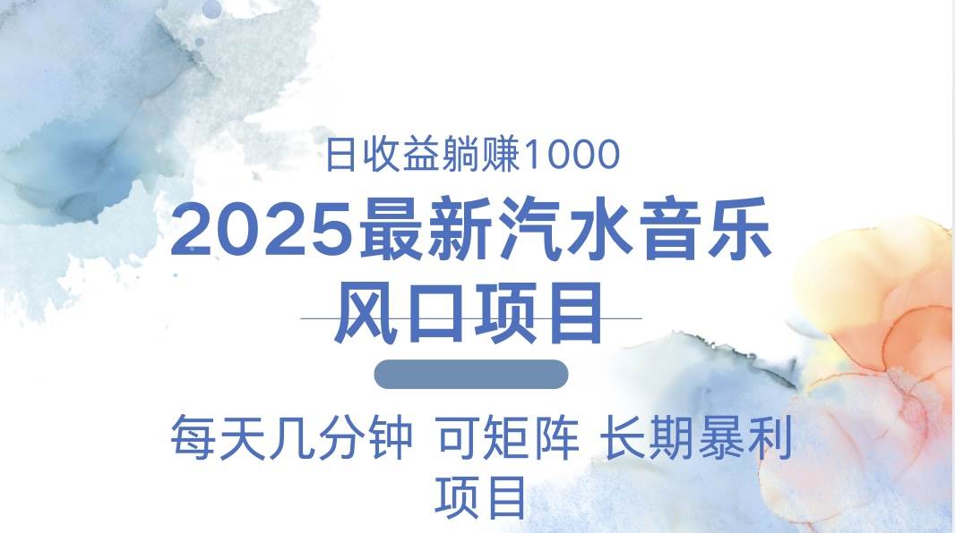 2025最新汽水音乐躺赚项目 每天几分钟 日入1000＋-免费资源网