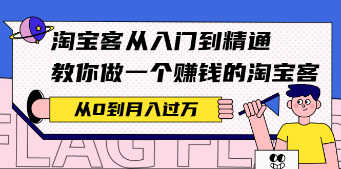 淘宝客从入门到精通，教你做一个赚钱的淘宝客，从0到月入过万-免费资源网