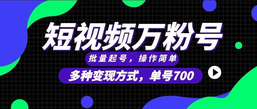 短视频爆粉_多渠道变现_快速复制无限扩展-免费资源网