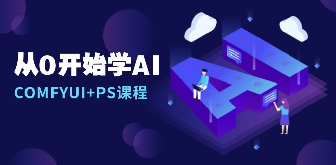 零基础入门AI绘图_COMFYUI与PS完美结合教程_线稿创作技巧-免费资源网