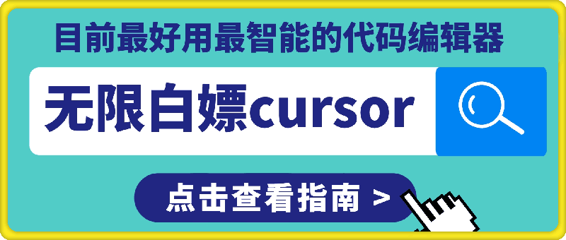 无限白嫖cursorAI编程-免费资源网