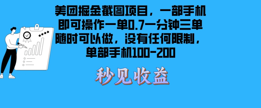 美团截图项目_无时间限制_日赚100-200元-免费资源网