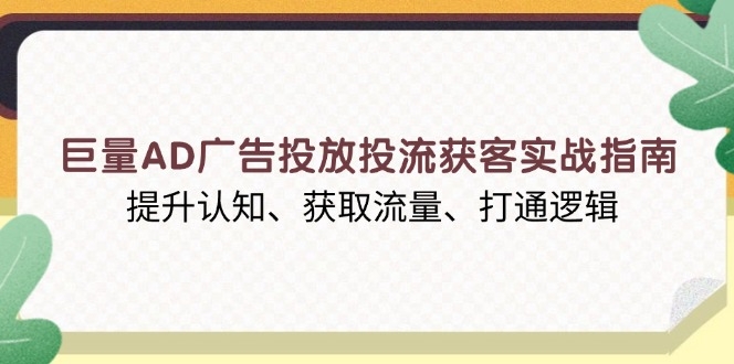 巨量AD广告投放实战_高效获取流量与客户-免费资源网