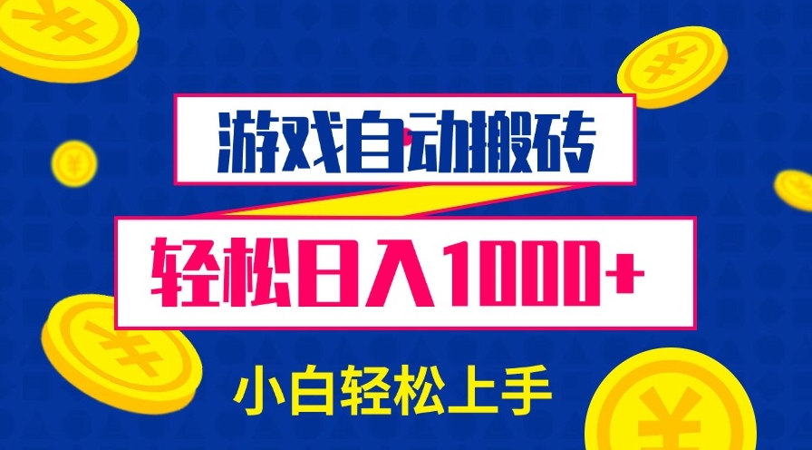 无需操作_游戏自动搬砖_月入30000+_新手必看-免费资源网