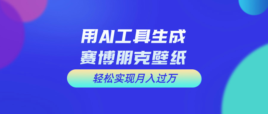 用免费AI制作科幻壁纸，打造科幻视觉，新手也能月入过万！-免费资源网