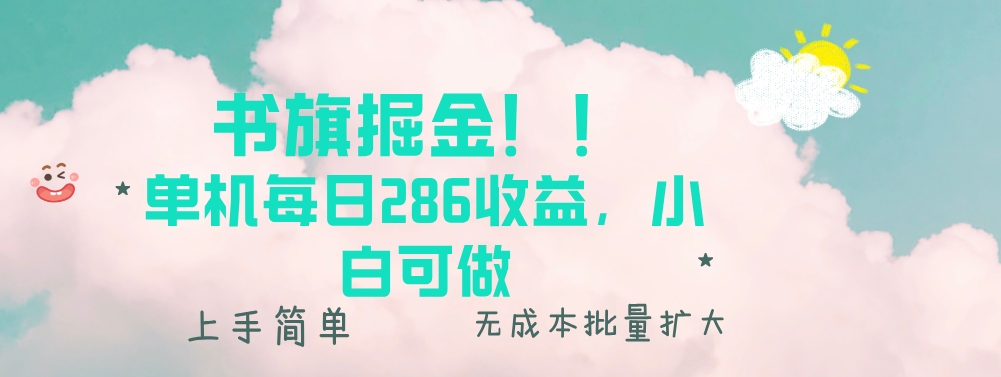 书旗新玩法_单机日赚286元_无门槛操作-免费资源网