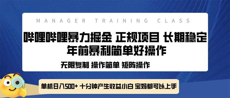 全新哔哩哔哩暴力掘金 年前暴力项目简单好操作 长期稳定单机日入500+-免费资源网