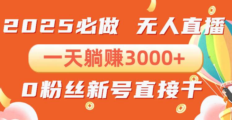 抖音小雪花无人直播，一天躺赚3000+，0粉手机可搭建，不违规不限流，小…-免费资源网