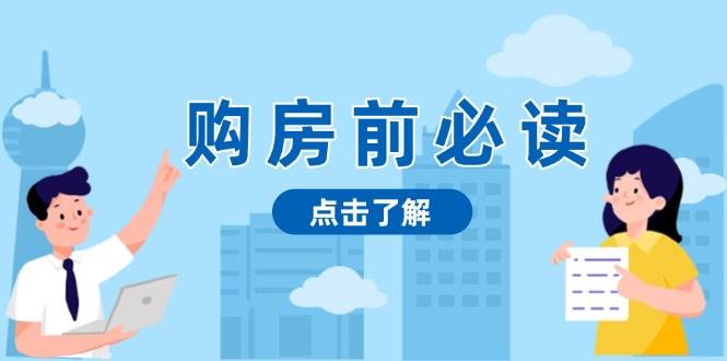 购房前必读，本文揭秘房产市场深浅，助你明智决策，稳妥赚钱两不误-免费资源网