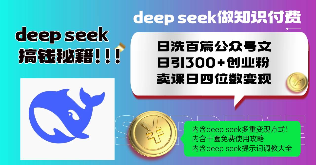 Deep seek做知识付费日洗百篇公众号文日引300+创业粉，卖课日四位数变…-免费资源网