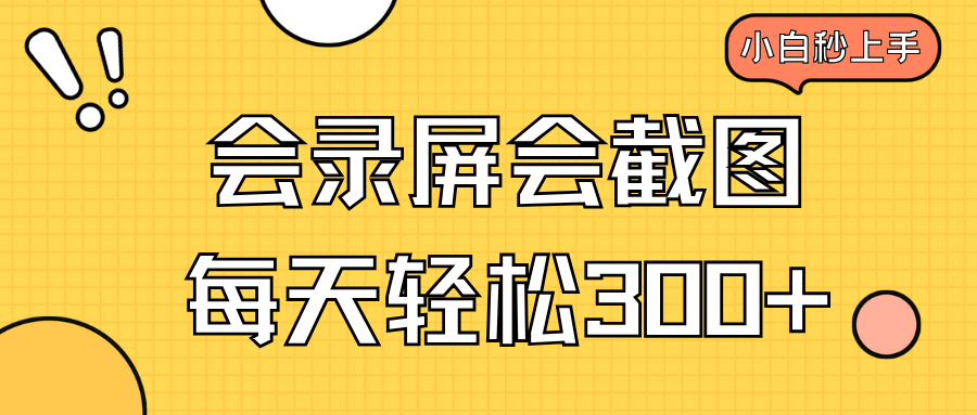 半小时掌握录屏截图技能_月赚300+！新手也能迅速上手-免费资源网