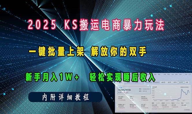 ks搬运电商暴力玩法 一键批量上架 解放你的双手 新手月入1w +轻松…-免费资源网