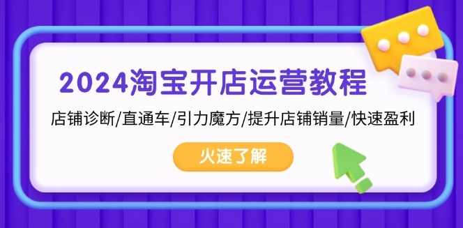 2024淘宝开店全攻略_店铺诊断_直通车技巧_销量提升与快速盈利秘籍-免费资源网