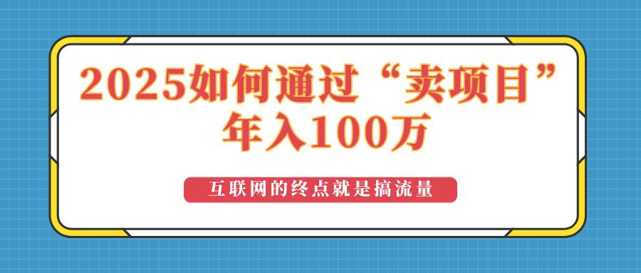 2025年如何通过“卖项目”实现100万收益：最具潜力的盈利模式解析-免费资源网