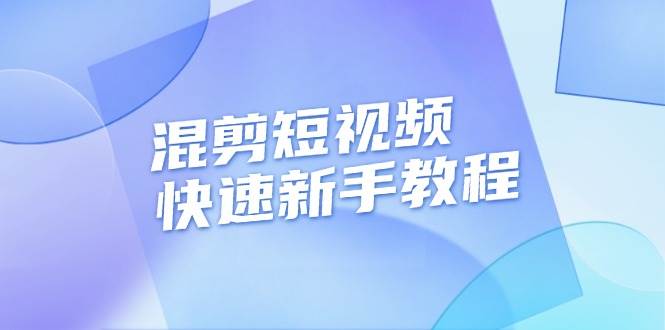 混剪短视频快速新手教程，实战剪辑千川的一个投流视频，过审过原创-免费资源网