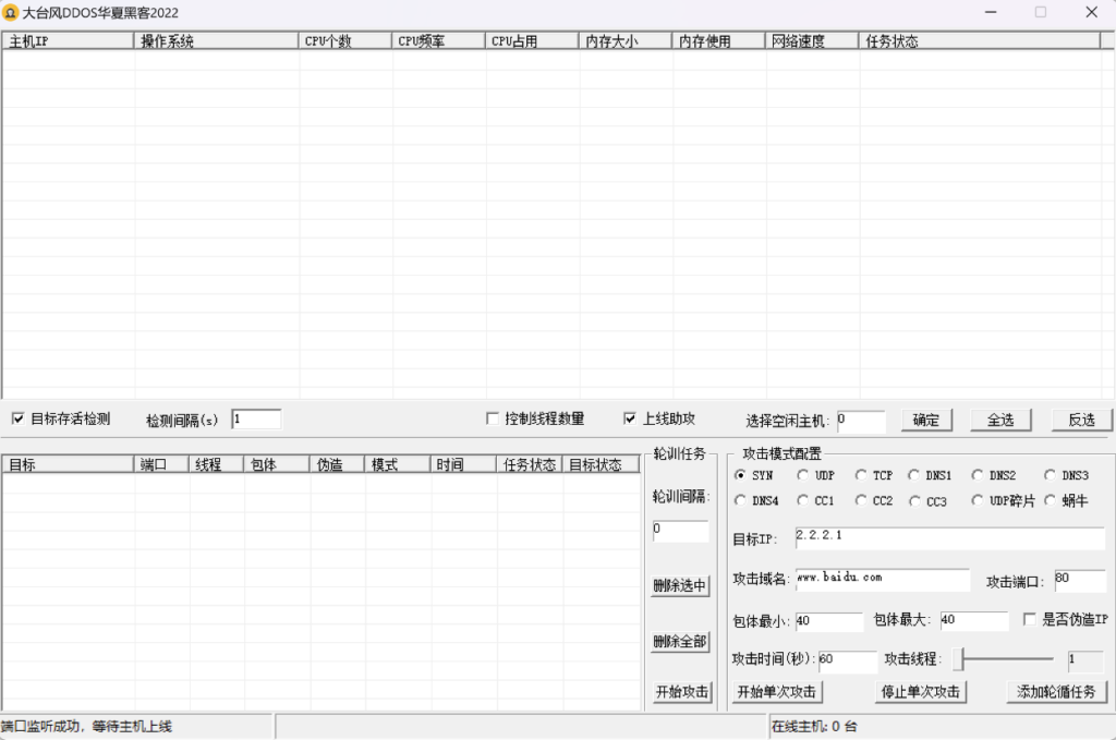 全套DDoS攻击工具：Linux生成，Windows控制-免费资源网