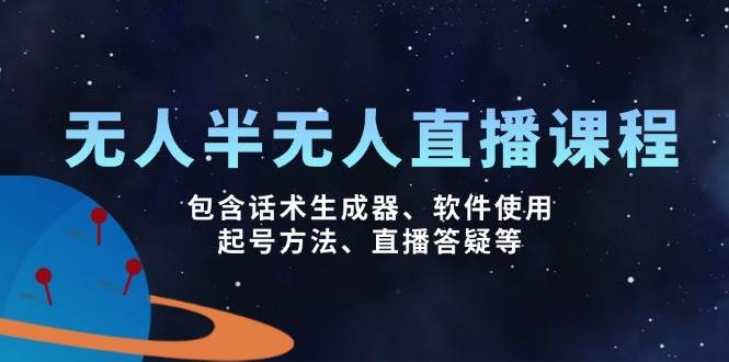 无人&半无人直播课，包含话术生成器、软件使用、起号方法、直播答疑等-免费资源网