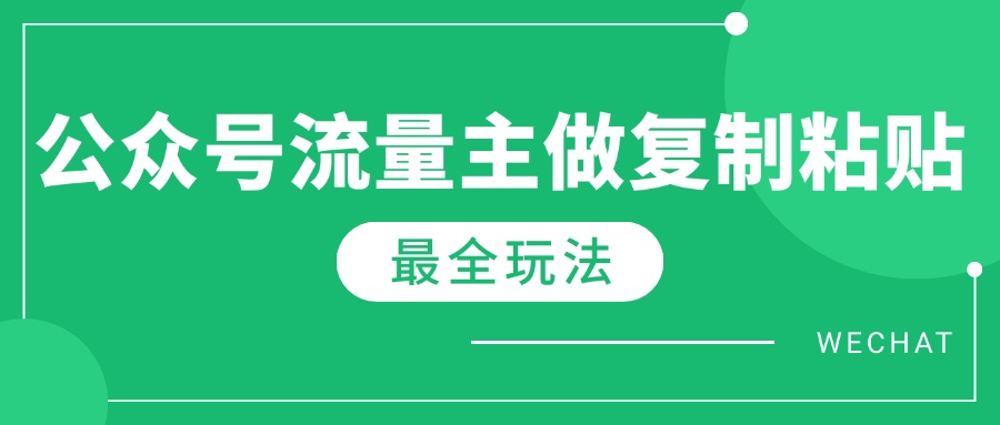 5分钟搞定_最新AI流量主爆文玩法_每月赚取10000+_无需复杂操作-免费资源网