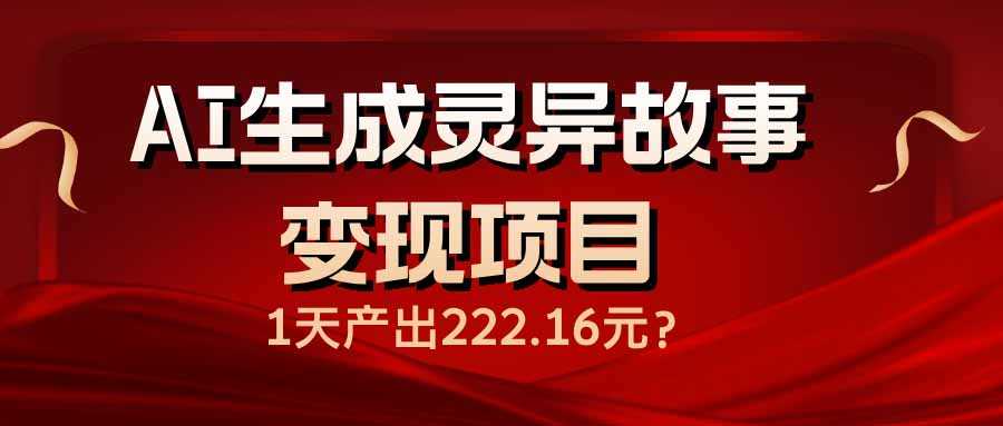 AI生成灵异故事月入6664.8元_1天赚取222元-免费资源网