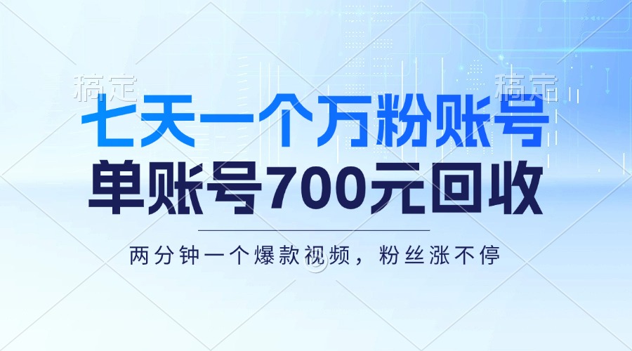 一周内打造万粉账号_零基础赚700元_月入三万-免费资源网